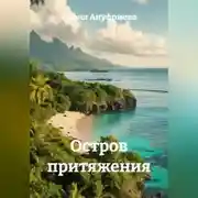 Постер книги Остров притяжения