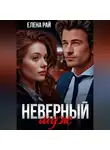 Елена Рай - Неверный муж