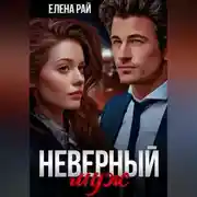 Постер книги Неверный муж