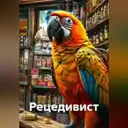 Постер книги Рецедивист