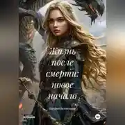 Постер книги Жизнь после смерти: новое начало