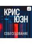 Крис Юэн - Собеседование