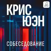 Постер книги Собеседование