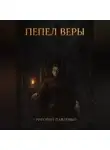 Григорий Павленко - Пепел веры