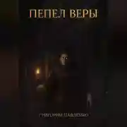 Постер книги Пепел веры