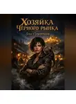 Лика Сумеречная - Хозяйка Чёрного рынка