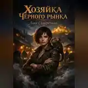 Постер книги Хозяйка Чёрного рынка