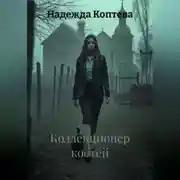 Постер книги Коллекционер костей