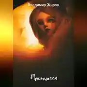 Постер книги Принцесса