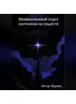 Автор Барсик - Межвселенный отдел охотников на существ
