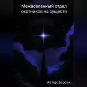 Постер книги Межвселенный отдел охотников на существ