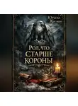 Жасмин Юрьева - Род, что старше короны.