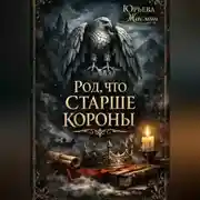 Постер книги Род, что старше короны.