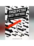 Артем Демиденко - Лидерство без титула: Как влиять, даже если ты не начальник