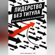 Постер книги Лидерство без титула: Как влиять, даже если ты не начальник