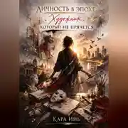 Постер книги Личность в эпохе: художник, который не прячется