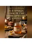 Андрей Попов - Вся правда о масле гхи: аюрведическое золото