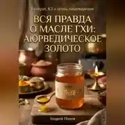 Постер книги Вся правда о масле гхи: аюрведическое золото