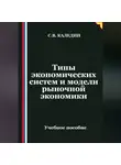 Сергей Каледин - Типы экономических систем и модели рыночной экономики