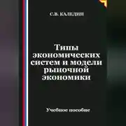 Постер книги Типы экономических систем и модели рыночной экономики
