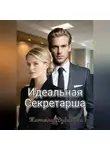 Татьяна Дубинина - Идеальная секретарша
