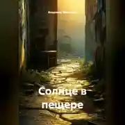 Постер книги Солнце в пещере