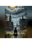 Алексей Заборовский - Кубан и Матис