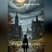 Постер книги Кубан и Матис
