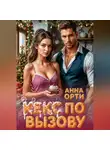 Анна Орти - Кекс по вызову