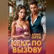 Постер книги Кекс по вызову