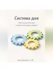 Артем Демиденко - Система дня: Простая рутина для стабильной продуктивности