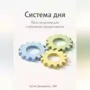 Постер книги Система дня: Простая рутина для стабильной продуктивности