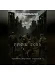 Захар Чернобыльский - Руины 2055. Хроники мёртвых городов 1