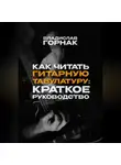 Владислав Горнак - Как читать гитарную табулатуру: Краткое руководство
