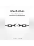 Артем Демиденко - Устал бояться: Как выйти из режима постоянной внутренней тревоги