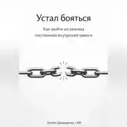 Постер книги Устал бояться: Как выйти из режима постоянной внутренней тревоги