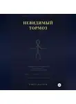 Павел Жданов - Невидимый тормоз: Скрытая причина, по которой умные люди не могут прорваться и единственный способ её устранить