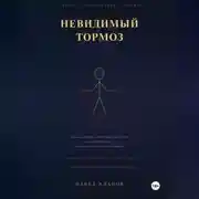 Постер книги Невидимый тормоз: Скрытая причина, по которой умные люди не могут прорваться и единственный способ её устранить