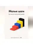 Артем Демиденко - Малые шаги: Как менять жизнь без рывков