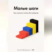 Постер книги Малые шаги: Как менять жизнь без рывков