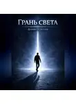 Даниил Светлов - Грань света