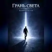 Постер книги Грань света