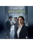 Лена Коваленко - Спасти простушку