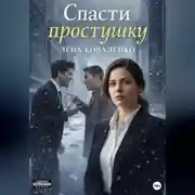 Постер книги Спасти простушку