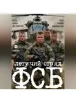Павел Гросс - ЛЕТУЧИЙ ОТРЯД ФСБ