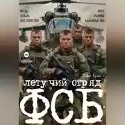 Постер книги ЛЕТУЧИЙ ОТРЯД ФСБ
