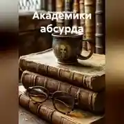 Постер книги Академики абсурда