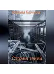 Вадим Бочков - Страна теней