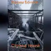 Постер книги Страна теней