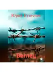 Юрий Кузнецов - Беглец